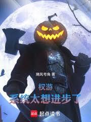 權游：系統太想進步了