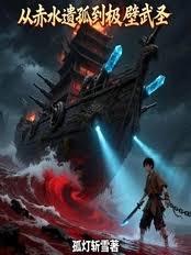 從赤水遺孤到極壁武聖