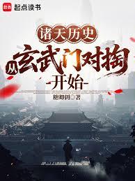 諸天歷史：從玄武門對掏開始