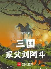 三國：家父劉阿斗
