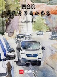 四合院：我隨身帶著小當家