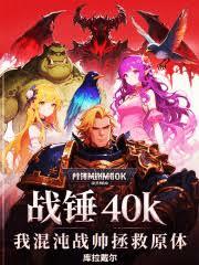 戰錘40k：我混沌戰帥拯救原體