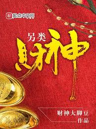 另類財神