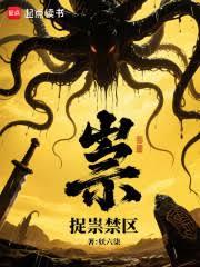 捉祟禁區