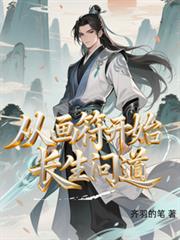 從畫符開始長生問道