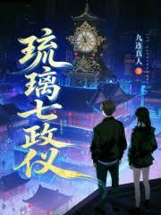 琉璃七政儀