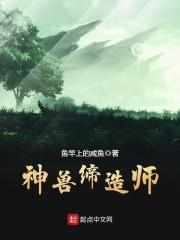 神獸締造師