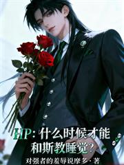 HP：穿進魔法界的那些事
