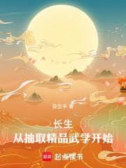 長生：從抽取精品武學開始