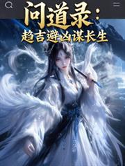 問道錄：趨吉避凶謀長生