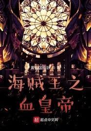 海賊王：當修仙者偽裝成能力者