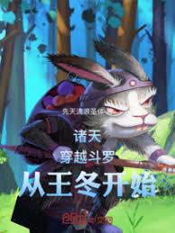 斗羅：穿越王冬，縱橫諸天