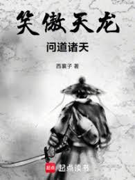 笑傲天龍，問道諸天