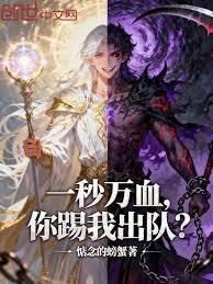 一秒萬血，你踢我出隊？