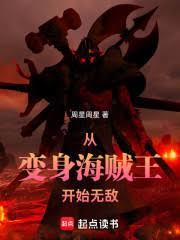 從變身海賊王開始無敵