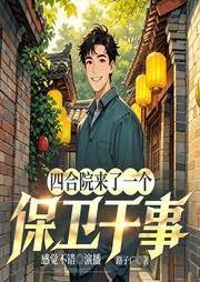 四合院來了一個保衛幹事
