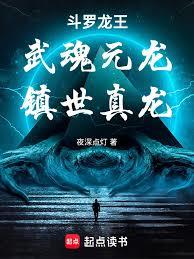 斗羅：武魂元龍，鎮世真龍