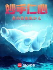 妙手仁心：我的技能能加點