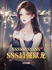一號獄龍