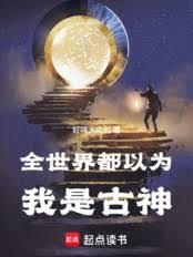 我還真是古神？