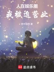 人在娛樂圈，我被迫營業