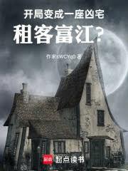 開局變成一座凶宅，租客富江？