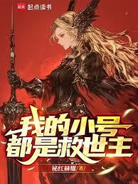 我的小號都是救世主