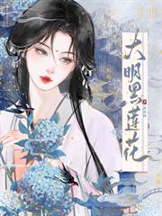 大明黑蓮花