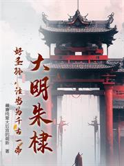 大明：朱元璋，咱家的老十七超離譜！