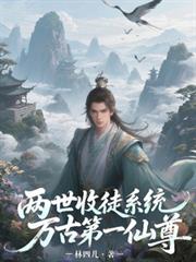 兩世收徒系統，萬古第一仙尊