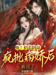 嘶！招惹陰濕瘋批病嬌後，被囚了