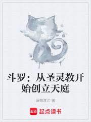 斗羅：從聖靈教開始創立天庭