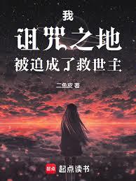 我，詛咒之地，被迫成了救世主