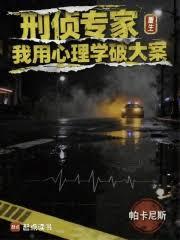 刑偵專家重生，我用心理學破大案