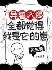 異獸入侵，全都覺得我是它的崽