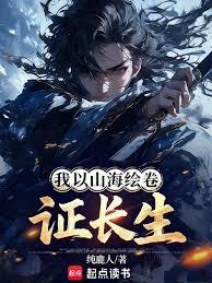 我以山海繪卷證長生