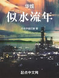 華娛之歲月如流