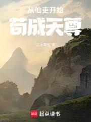 從仙吏開始苟成天尊