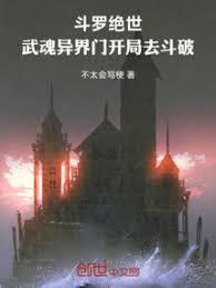 斗羅三後修煉，斗羅一二三當爹