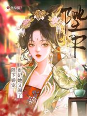 陛下嬌寵：貴妃她又鬧了