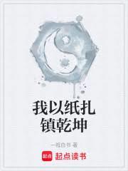 我以紙紮鎮乾坤
