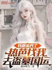 我都金丹了，熱芭找我去盜墓國運