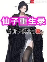 仙子重生錄