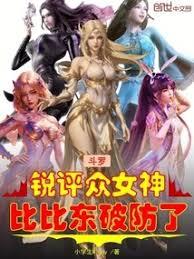斗羅：銳評眾女神，比比東破防了