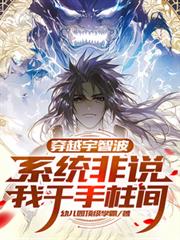 穿越宇智波，系統非說我千手柱間
