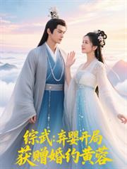綜武：棄嬰開局，獲贈婚約黃蓉