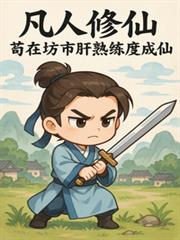 凡人修仙：苟在坊市肝熟練度成仙