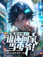 都穿越了！誰還回家當少爺！