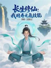 長生修仙：我用壽元氪技能