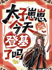太子崽崽今天登基了嗎？
